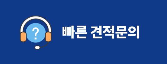 빠른견적문의
